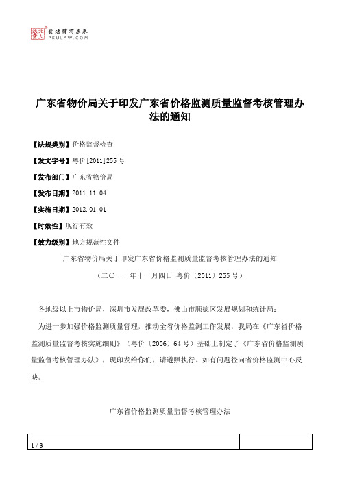 广东省物价局关于印发广东省价格监测质量监督考核管理办法的通知