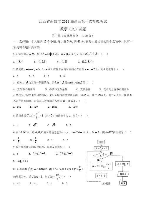 江西省南昌市2019届高三第一次模拟考试数学(文)试题Word版含答案