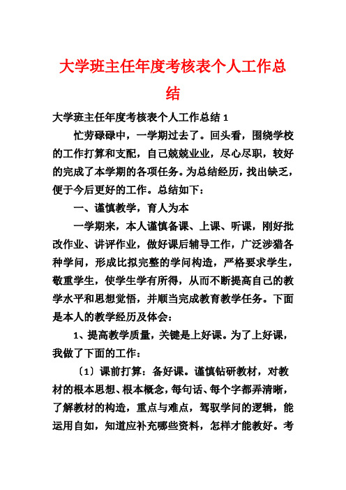 大学班主任年度考核表个人工作总结