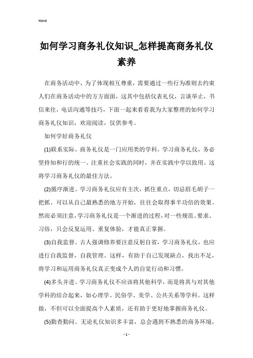 如何学习商务礼仪知识_怎样提高商务礼仪素养