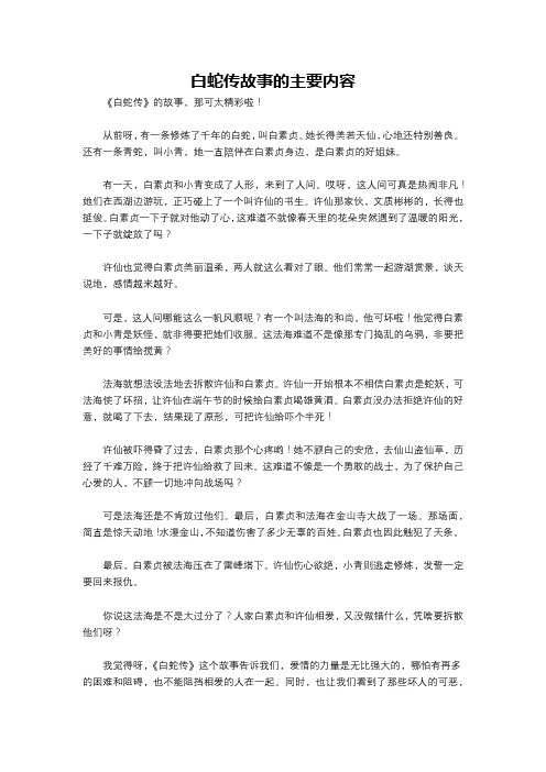 白蛇传故事的主要内容