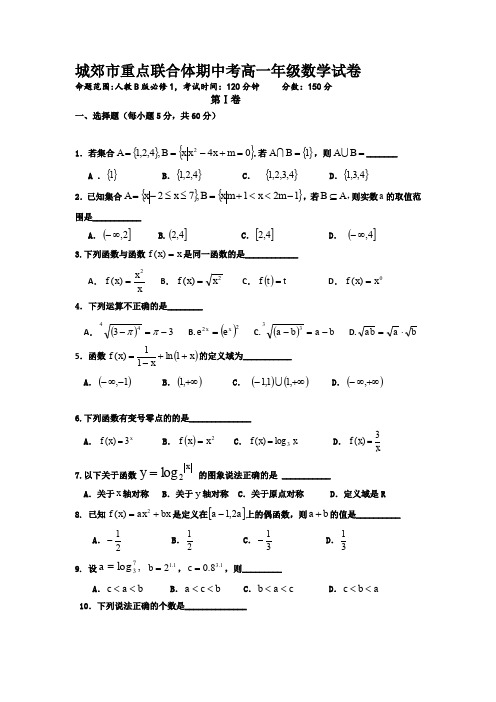 辽宁省沈阳市城郊市重点联合体2019-2020学年高一上学期期中考试(2)数学试卷