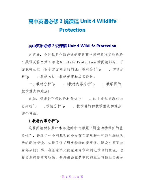 高中英语必修2说课稿Unit4WildlifeProtection