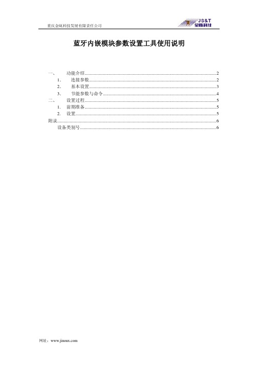 重庆金瓯科技发展 蓝牙内嵌模块参数设置工具使用说明