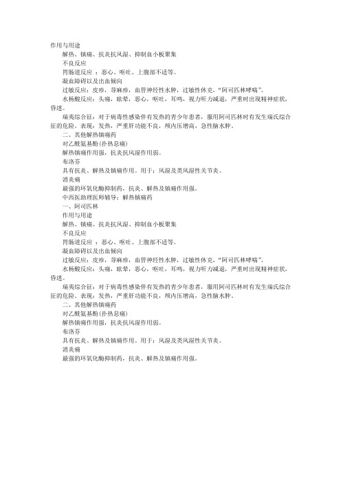 2011中西医执业医师考试辅导：解热镇痛药