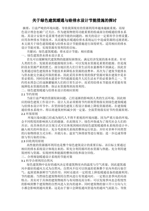 关于绿色建筑暖通与给排水设计节能措施的探讨