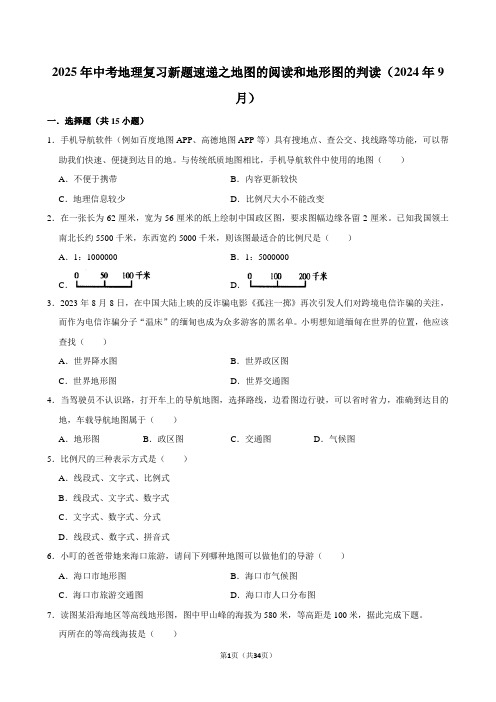 2025年中考地理复习新题速递之地图的阅读和地形图的判读(2024年9月)