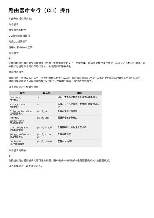 路由器命令行（CLI）操作