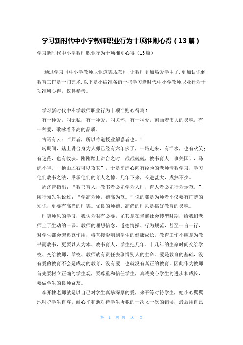 学习新时代中小学教师职业行为十项准则心得(13篇)