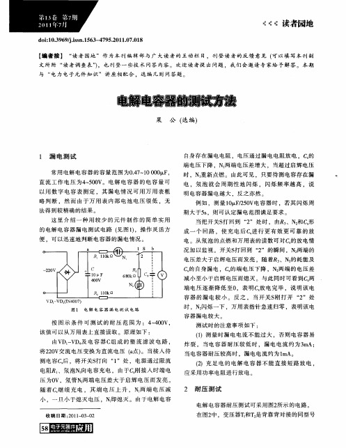 电解电容器的测试方法