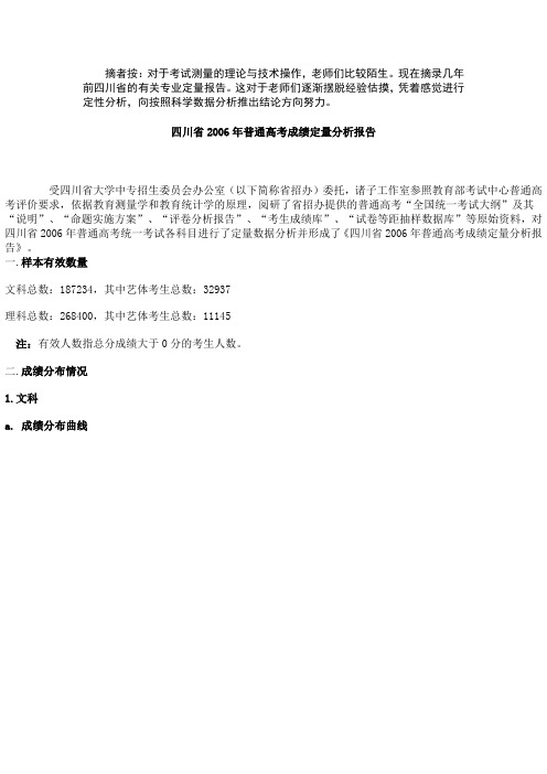 四川省2006年普通高考成绩定量分析报告