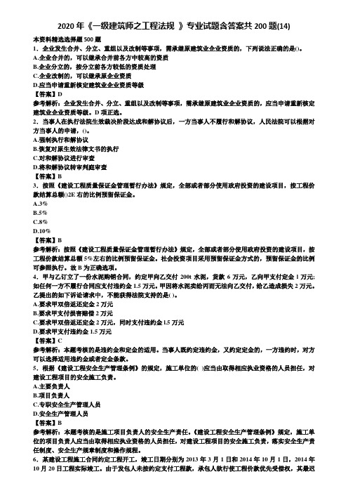 2020年《一级建筑师之工程法规 》专业试题含答案共200题(14)含解析