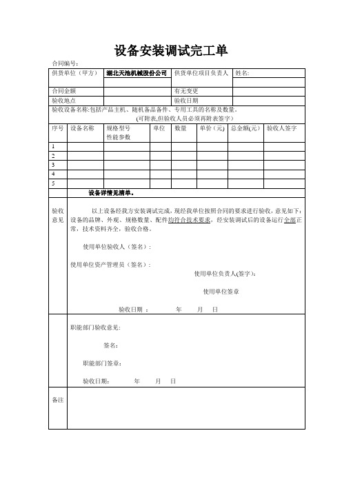 设备安装调试完工单【范本模板】