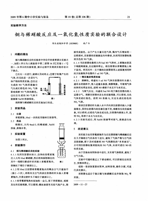 铜与稀硝酸反应及一氧化氮性质实验的联合设计