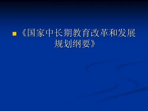 《国家中长期教育改革和发展     规划纲要》