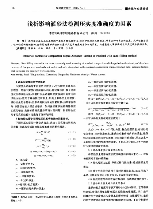 浅析影响灌砂法检测压实度准确度的因素