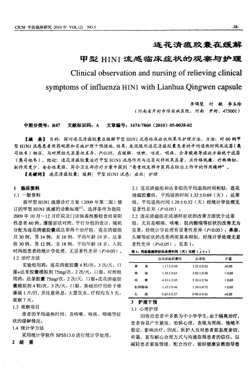 连花清瘟胶囊在缓解甲型H1N1流感临床症状的观察与护理