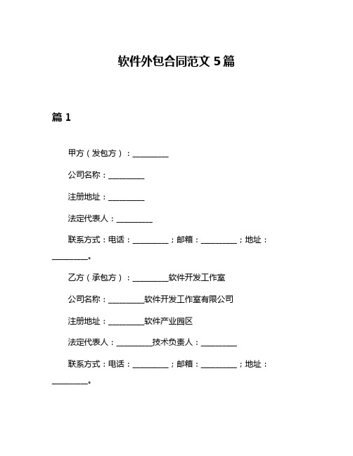 软件外包合同范文5篇