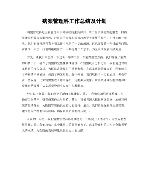 病案管理科工作总结及计划