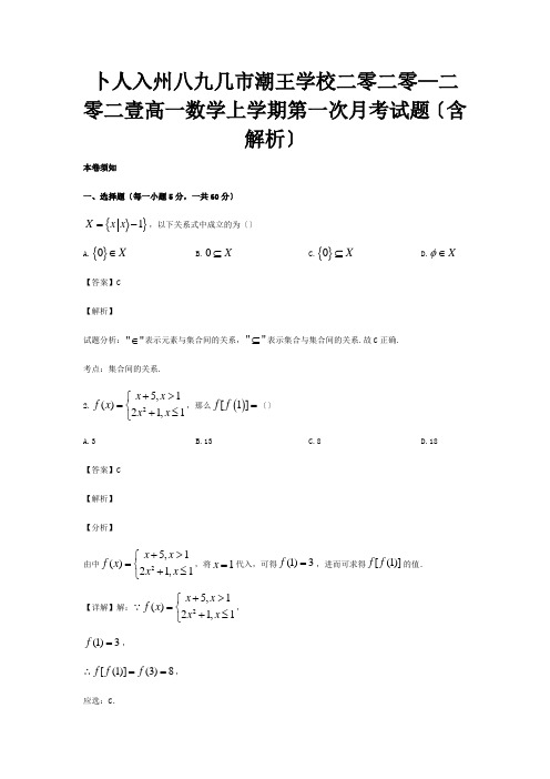 高一数学上学期第一次月考试题含解析 15