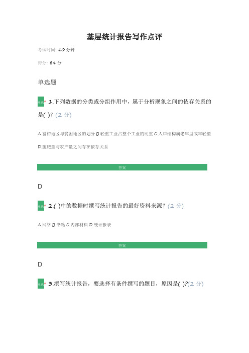 2022年基层统计报告写作点评-答案84分