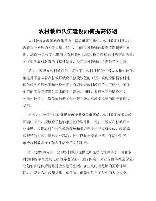 农村教师队伍建设如何提高待遇