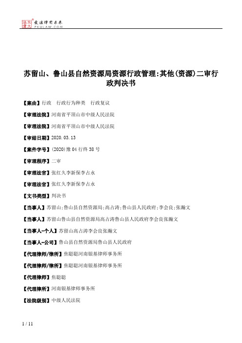 苏留山、鲁山县自然资源局资源行政管理：其他(资源)二审行政判决书