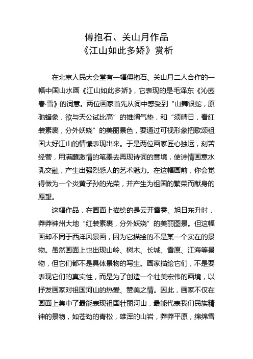 《江山如此多娇》赏析