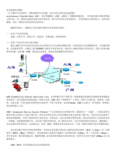 中国电信笔试题库.doc