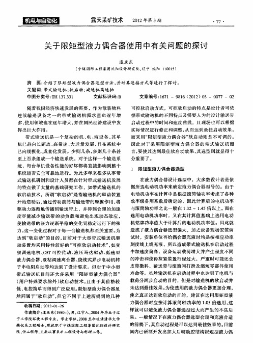 关于限矩型液力偶合器使用中有关问题的探讨