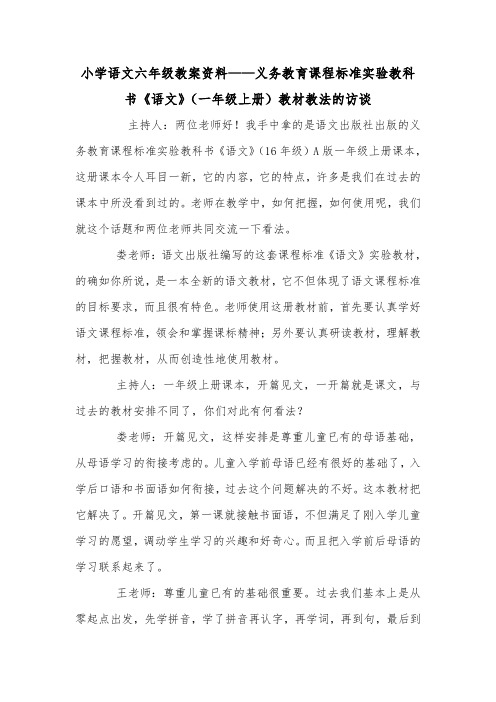 小学语文六年级教案资料——义务教育课程标准实验教科书《语文》(一年级上册)教材教法的访谈