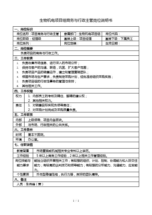 华彩咨询—杭挂集团—生物机电项目组商务与行政主管岗位说明书