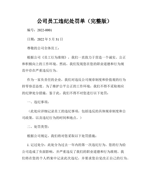 公司员工违纪处罚单(完整版)