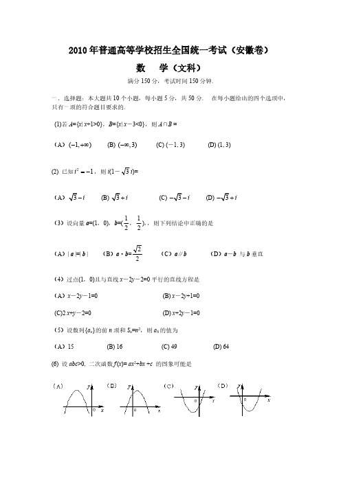 [vip专享]2010年高考文科数学(安徽)卷