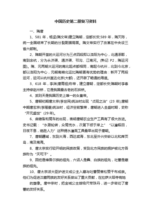 中国历史第二册复习资料