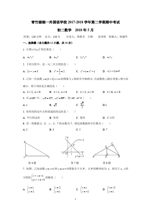 湖南四大名校内部资料八年级数学2017-2018-2青竹湖湘一外国语学校2017-2018学年第二学期期中考试