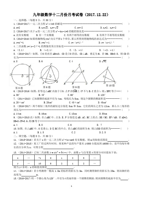 九年级数学十二月份月考试卷