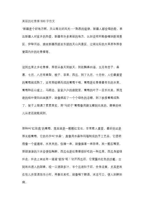 美丽的吐鲁番500字作文