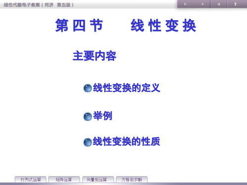 《线性代数》教学课件—第6章 线性空间与线性变换 第四节 线性变换