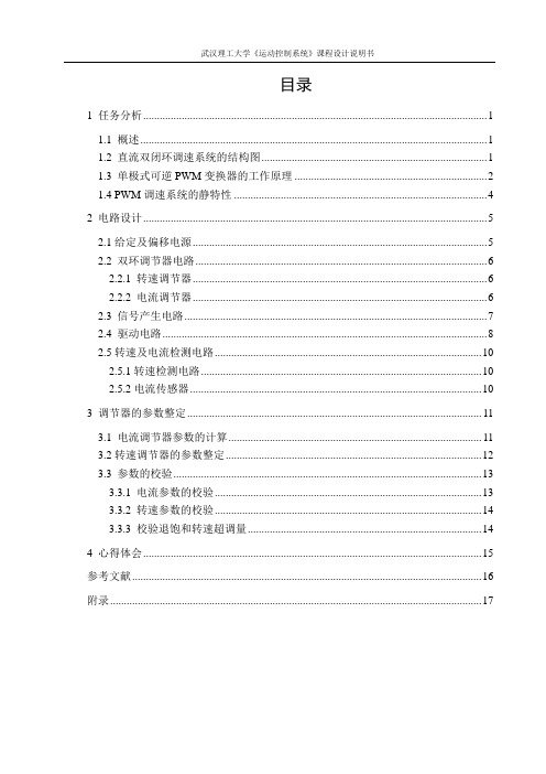 直流单极式可逆PWM调速系统设计(向凯华)