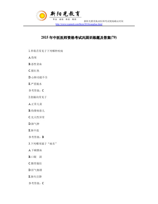 2015年中医医师资格考试巩固训练题及答案(79)