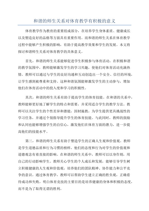 和谐的师生关系对体育教学有积极的意义