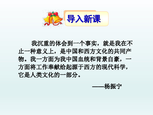 人教版高中语文选修中外传记作品选读课件第八课 《杨振宁》课件(共48张PPT)