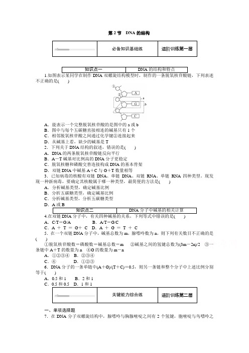 新教材2020-2021学年高中生物人教版必修2课时作业-第2节-DNA的结构-含解析