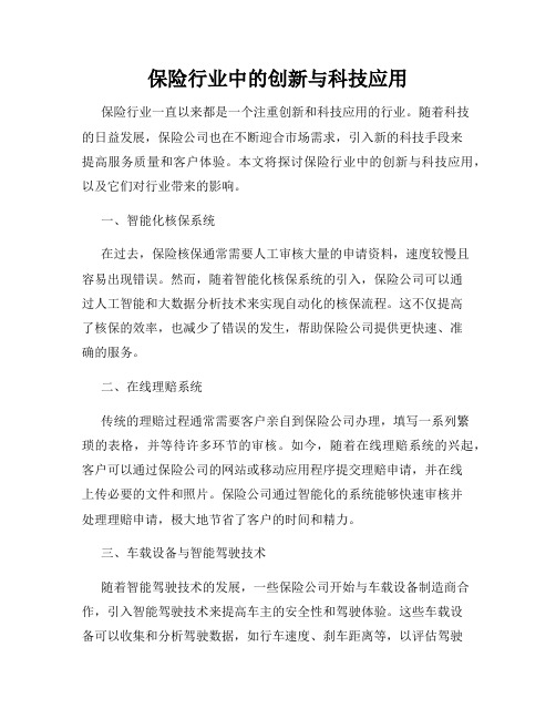 保险行业中的创新与科技应用