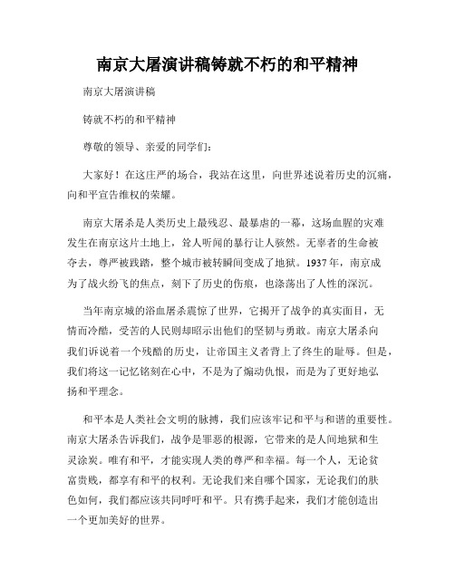 南京大屠演讲稿铸就不朽的和平精神