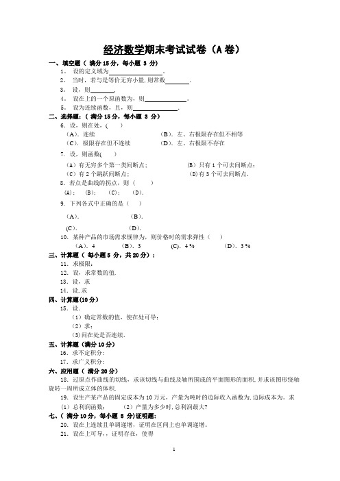 经济数学期末考试试卷(A卷)