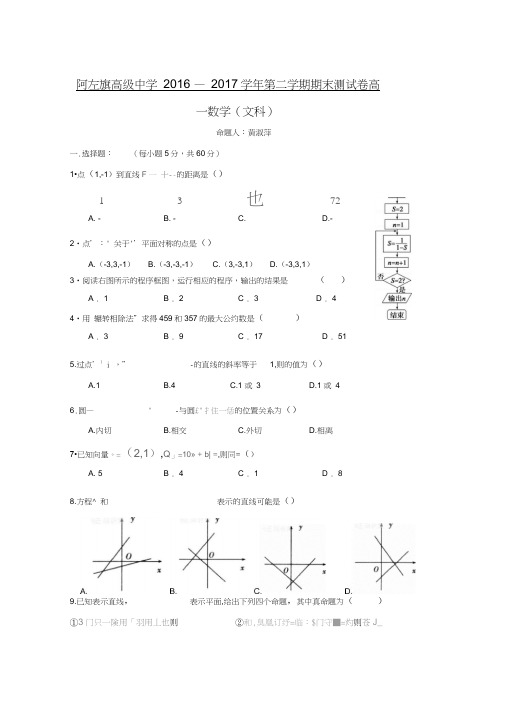 2016-2017学年内蒙古阿拉善左旗高级中学高一数学下期末考试文科试卷