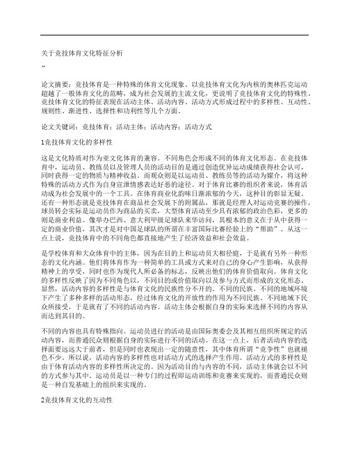 [关于,竞技,体育,其他论文文档]关于竞技体育文化特征分析