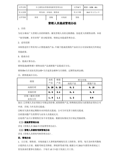 销售人员提成管理办法